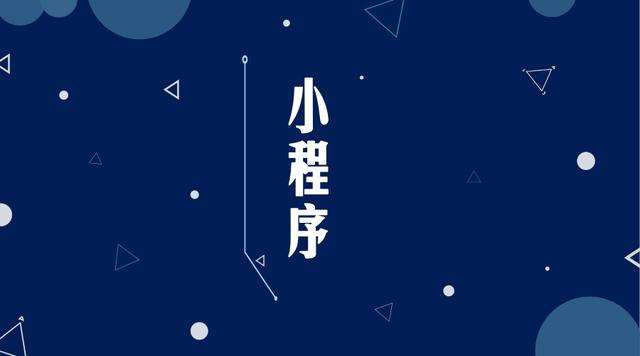 如东微信小程序开发公司分析企业如何发挥小程序的作用
